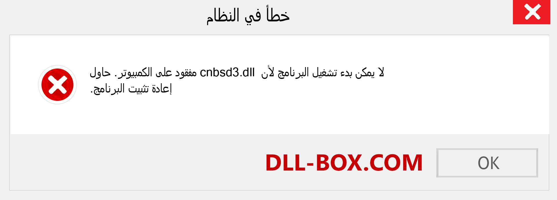 ملف cnbsd3.dll مفقود ؟. التنزيل لنظام التشغيل Windows 7 و 8 و 10 - إصلاح خطأ cnbsd3 dll المفقود على Windows والصور والصور